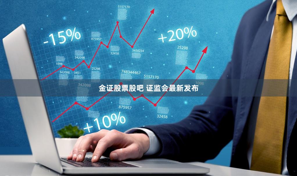 金证股票股吧 证监会最新发布