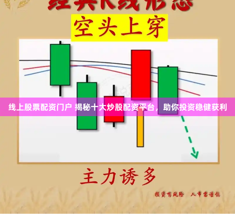 线上股票配资门户 揭秘十大炒股配资平台，助你投资稳健获利
