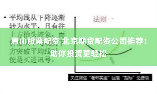 眉山股票配资 北京期货配资公司推荐：助你投资更轻松