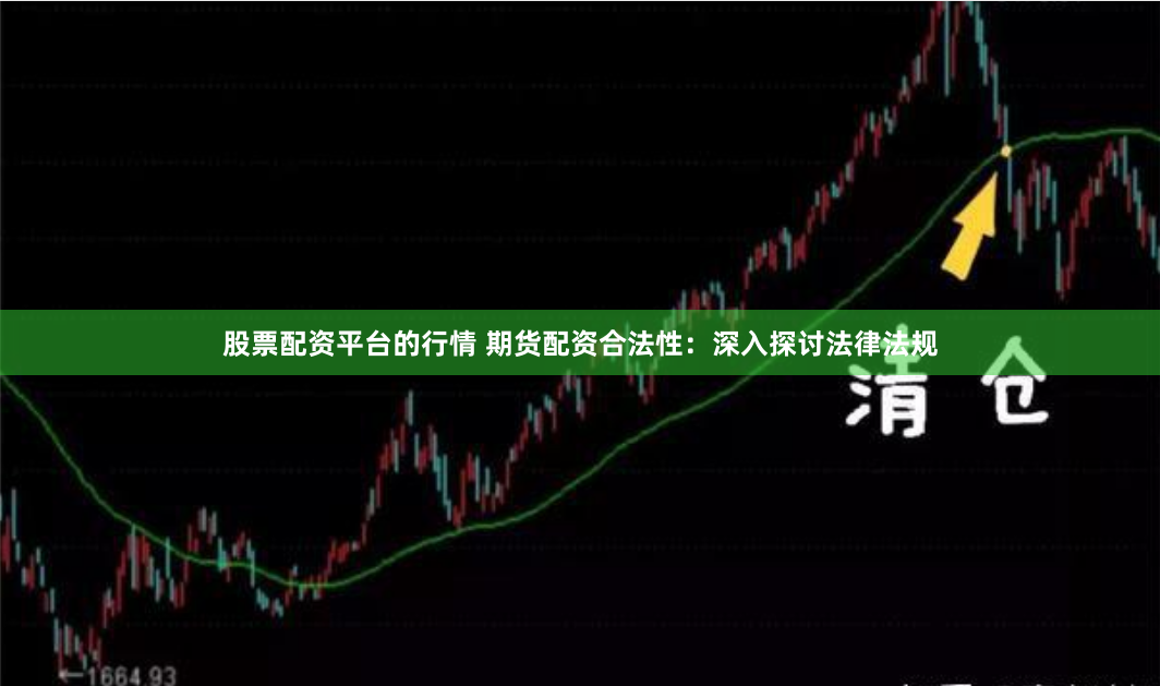 股票配资平台的行情 期货配资合法性：深入探讨法律法规