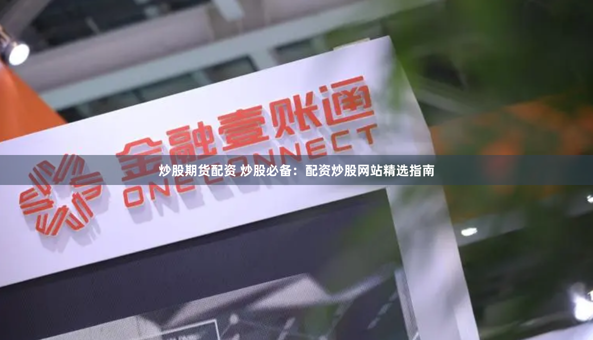 炒股期货配资 炒股必备：配资炒股网站精选指南