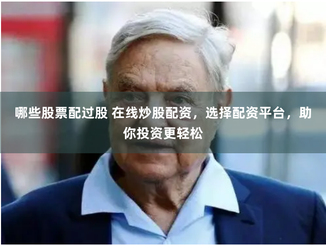 哪些股票配过股 在线炒股配资，选择配资平台，助你投资更轻松