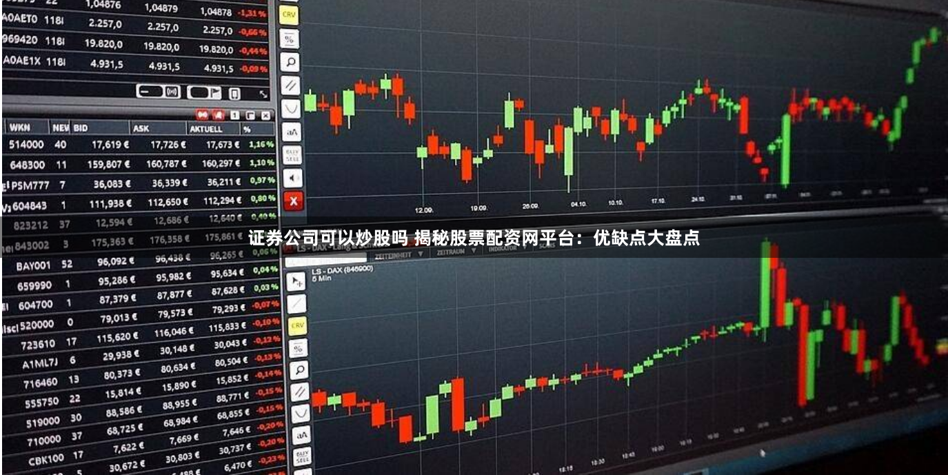 证券公司可以炒股吗 揭秘股票配资网平台:优缺点大盘点