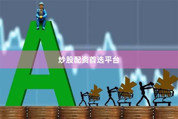 炒股配资首选平台