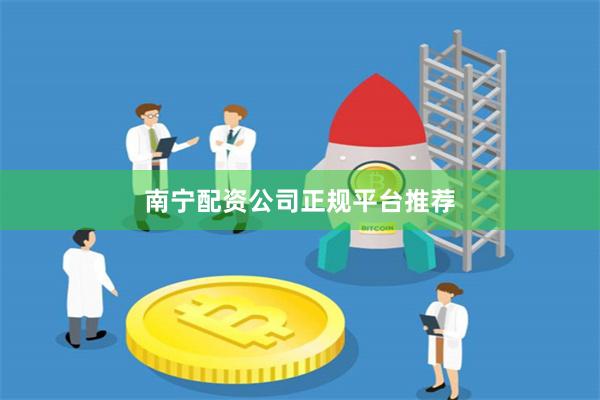 南宁配资公司正规平台推荐