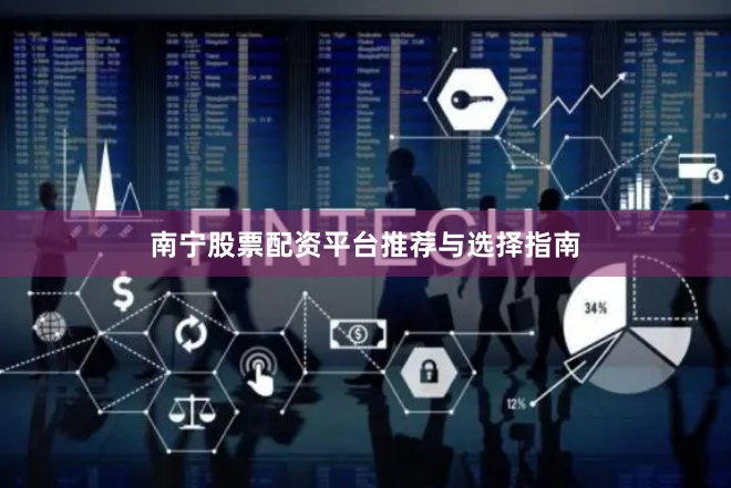 南宁股票配资平台推荐与选择指南