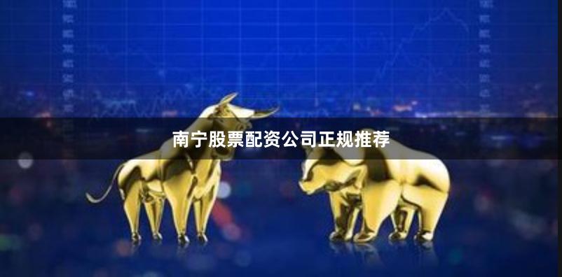 南宁股票配资公司正规推荐