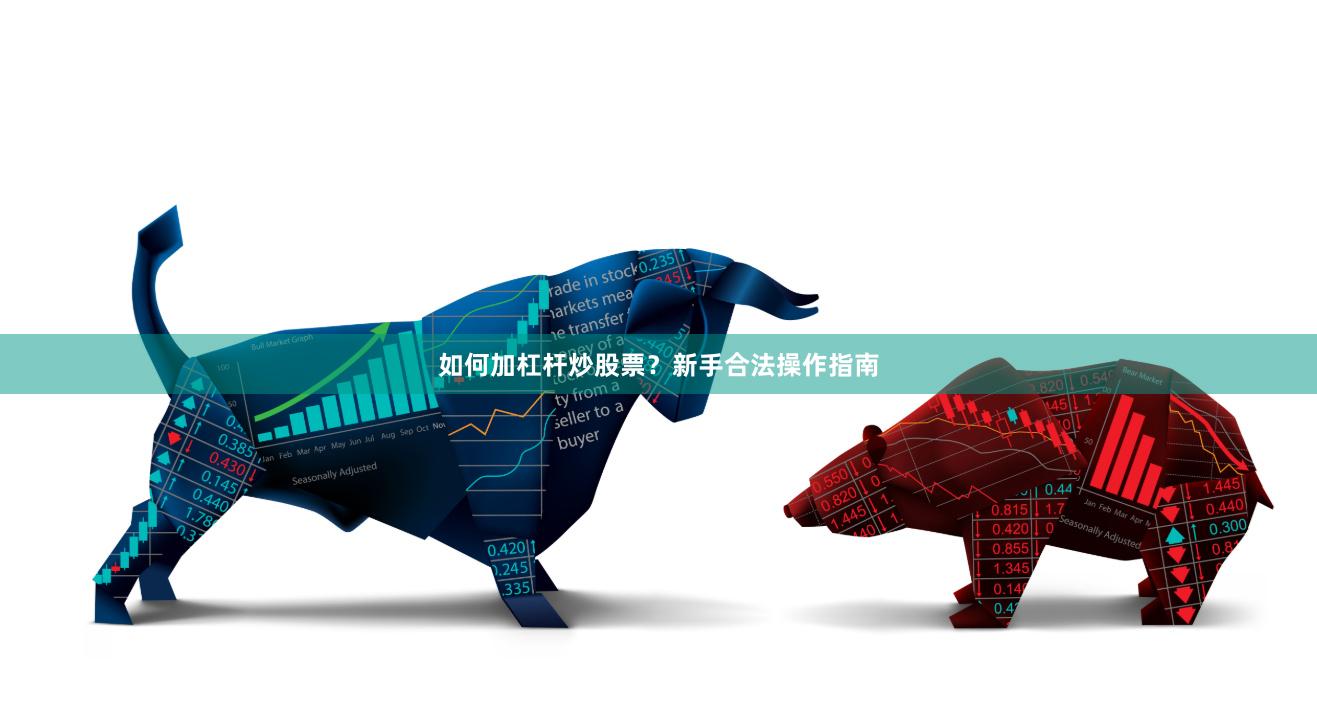 如何加杠杆炒股票？新手合法操作指南