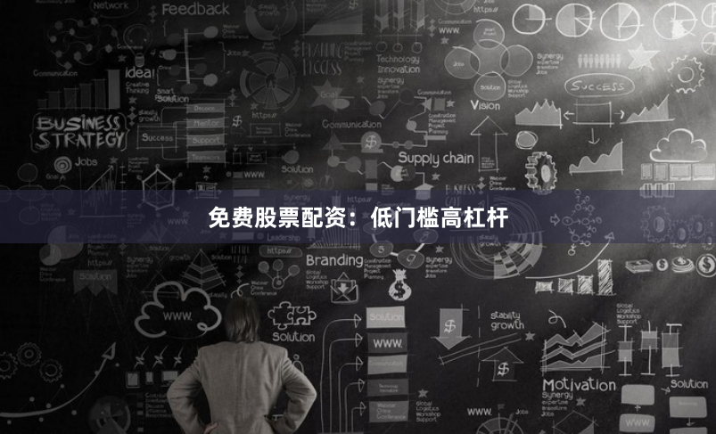 免费股票配资：低门槛高杠杆