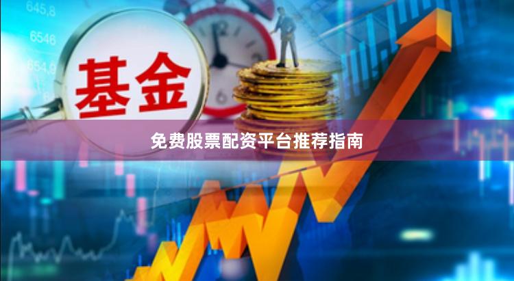 免费股票配资平台推荐指南