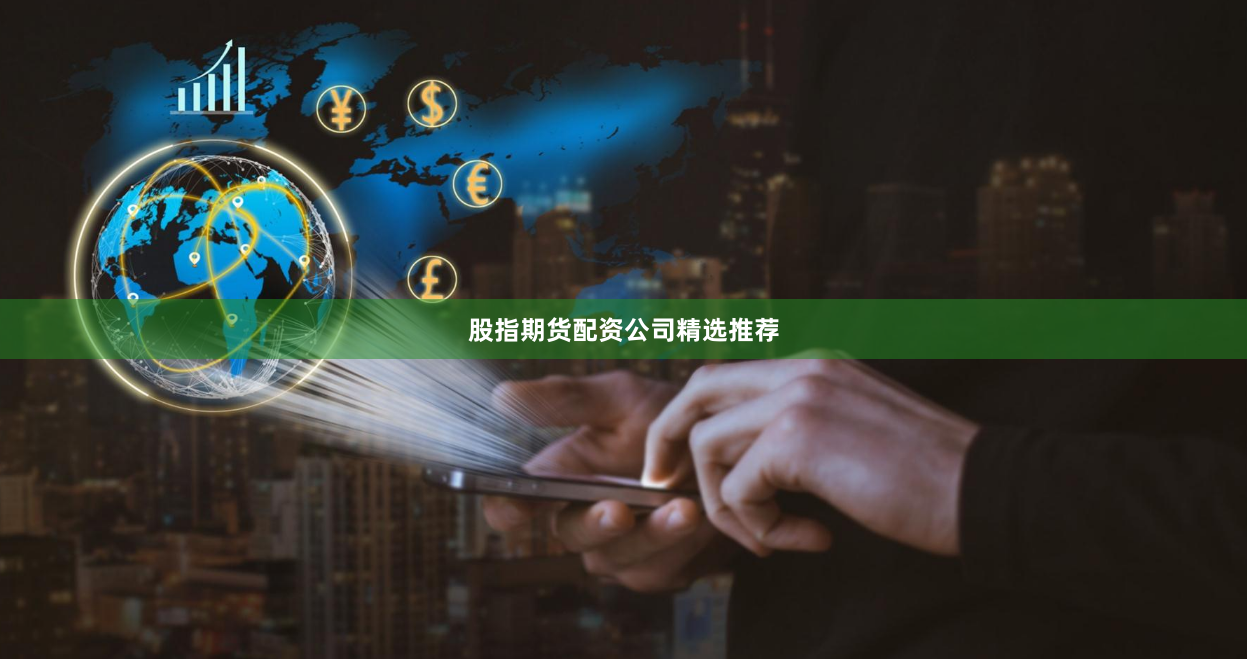 股指期货配资公司精选推荐