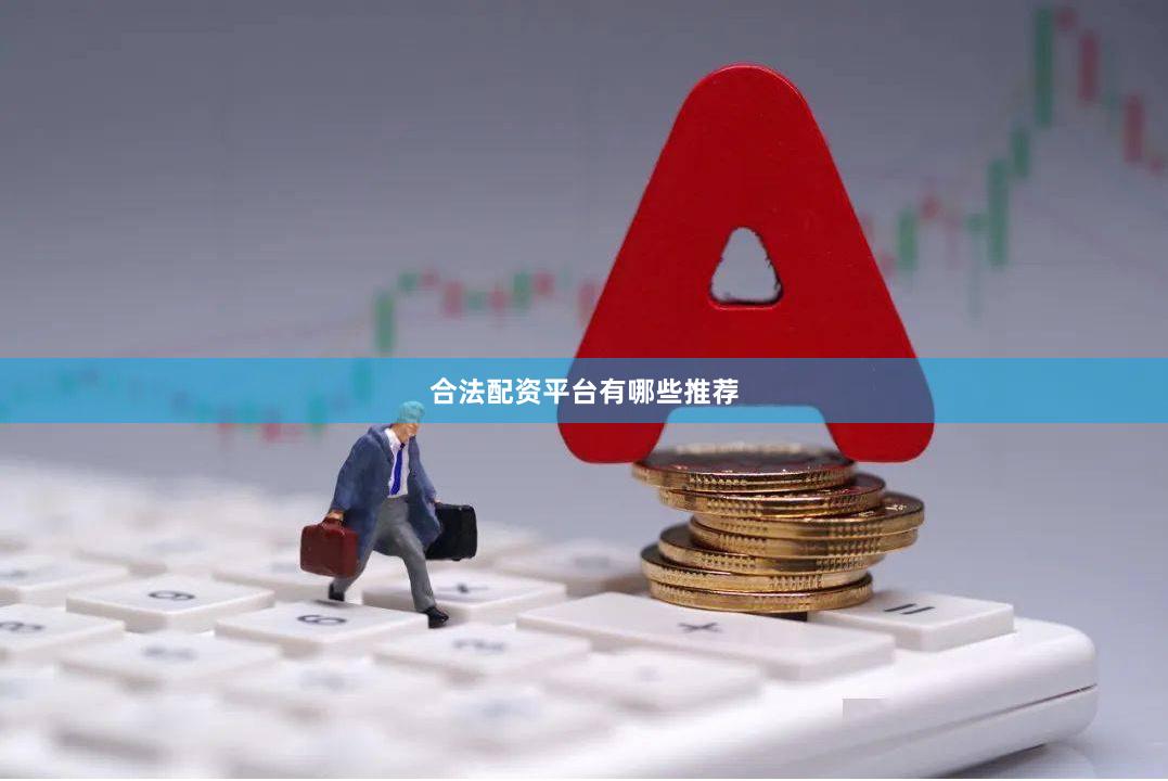 合法配资平台有哪些推荐