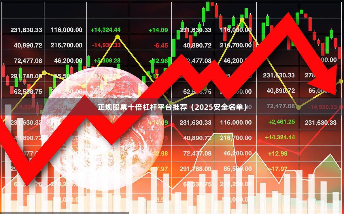 正规股票十倍杠杆平台推荐（2025安全名单）