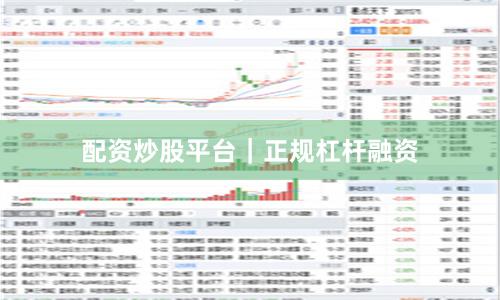 配资炒股平台｜正规杠杆融资