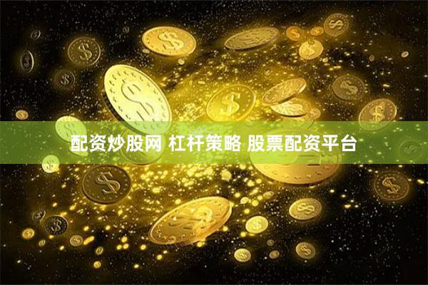配资炒股网 杠杆策略 股票配资平台