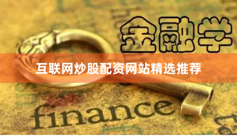 互联网炒股配资网站精选推荐