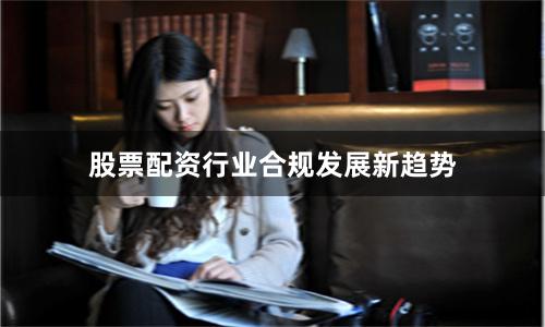 股票配资行业合规发展新趋势