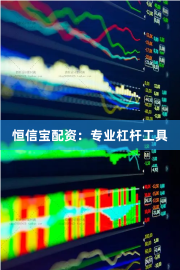 恒信宝配资：专业杠杆工具