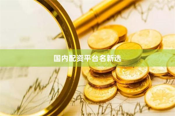 国内配资平台名新选