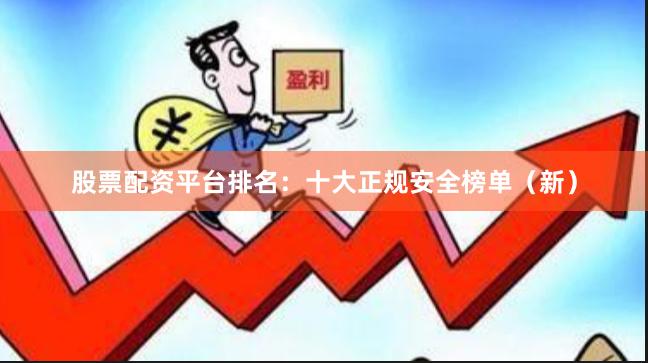 股票配资平台排名：十大正规安全榜单（新）