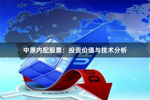 中原内配股票:投资价值与技术分析
