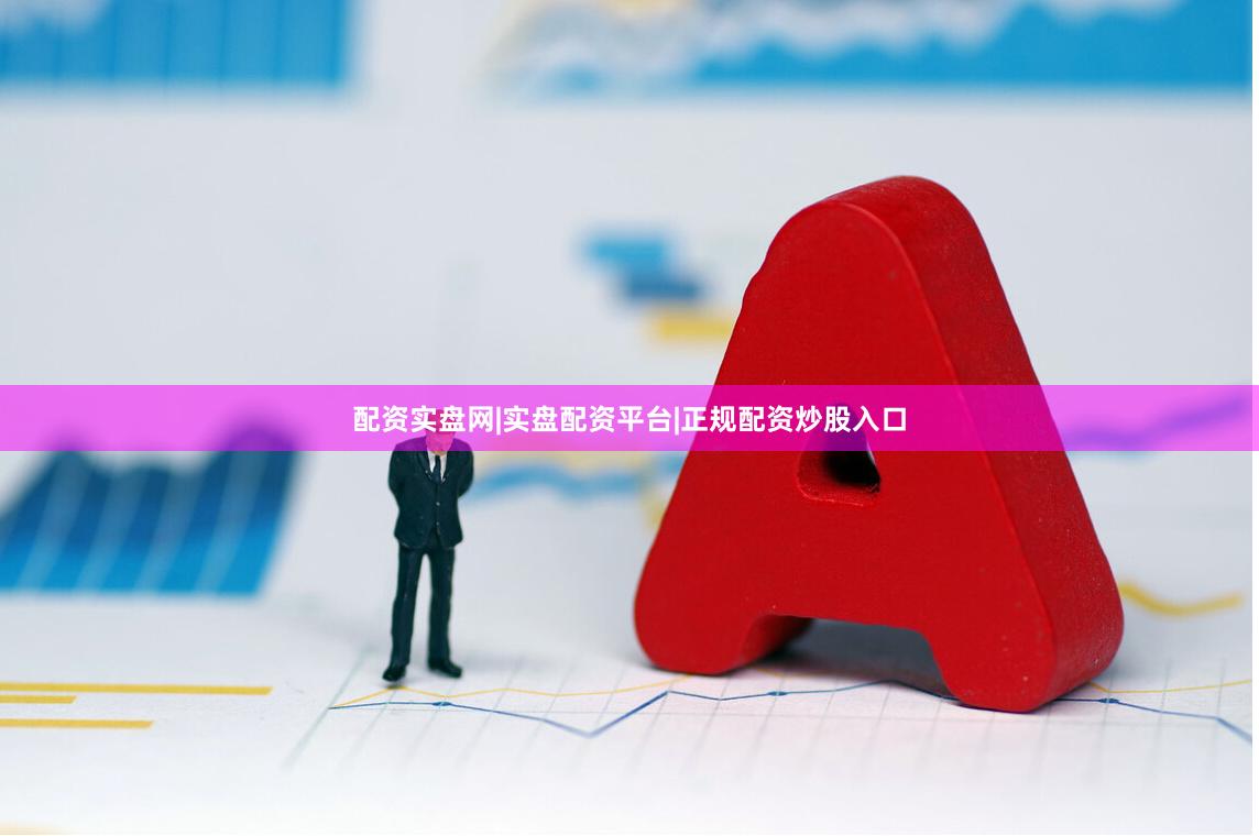 配资实盘网|实盘配资平台|正规配资炒股入口