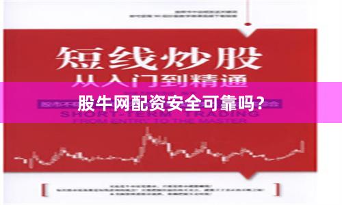 股牛网配资安全可靠吗？