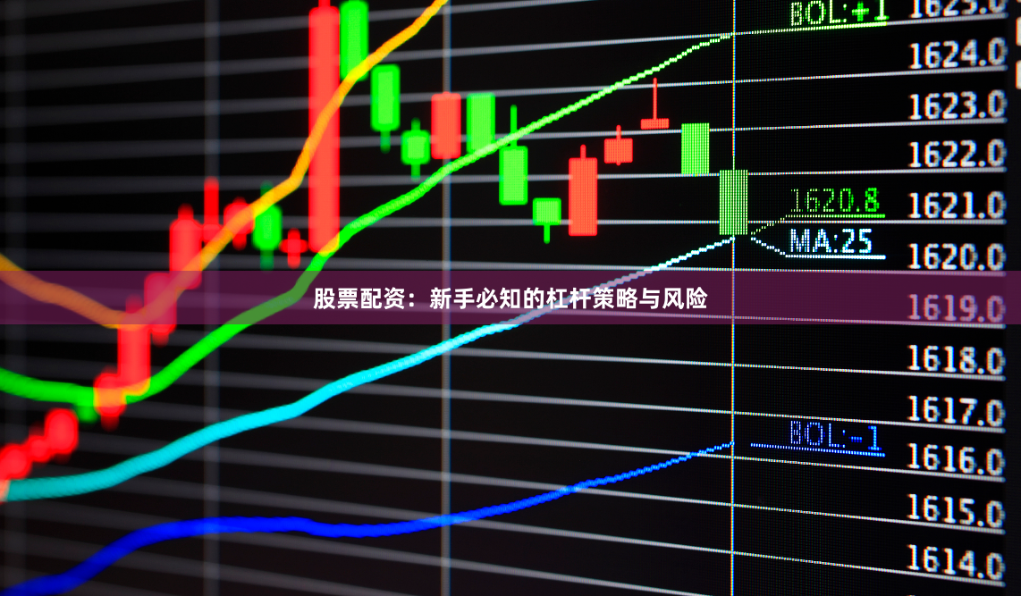 股票配资：新手必知的杠杆策略与风险