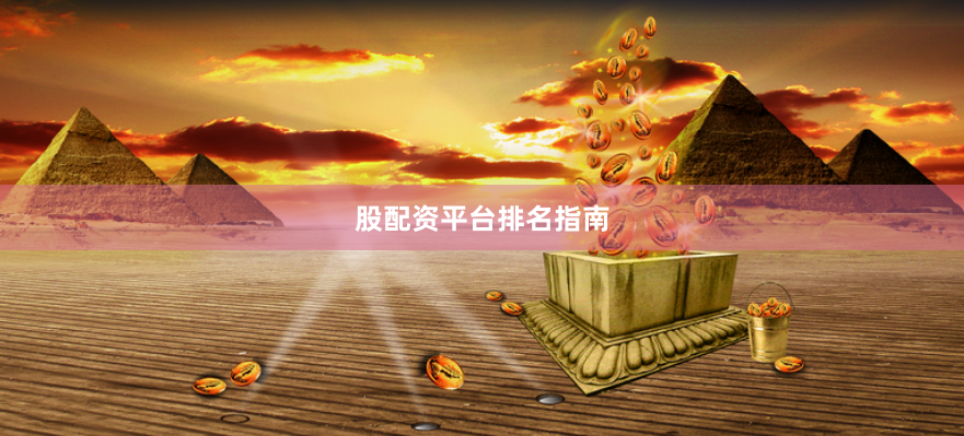 股配资平台排名指南