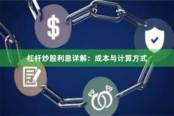 杠杆炒股利息详解：成本与计算方式