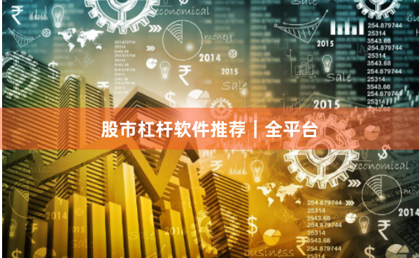 股市杠杆软件推荐｜全平台