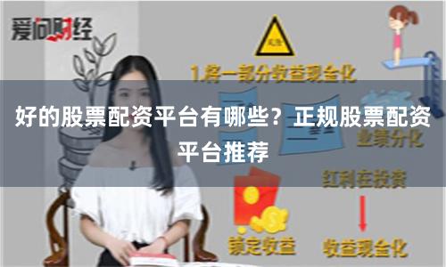 好的股票配资平台有哪些？正规股票配资平台推荐