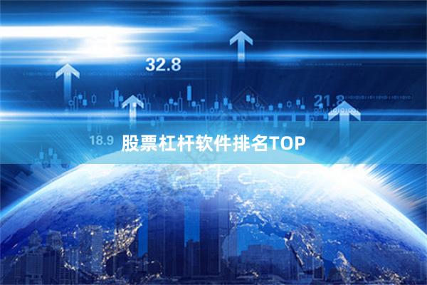 股票杠杆软件排名TOP