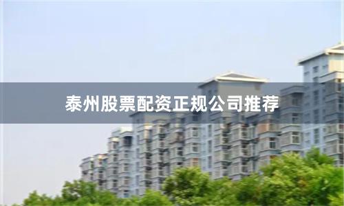 泰州股票配资正规公司推荐