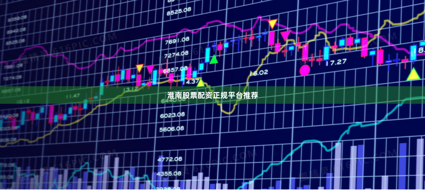 淮南股票配资正规平台推荐
