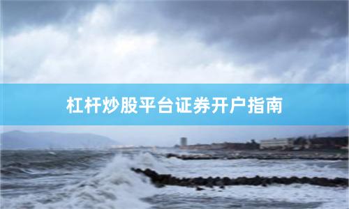 杠杆炒股平台证券开户指南