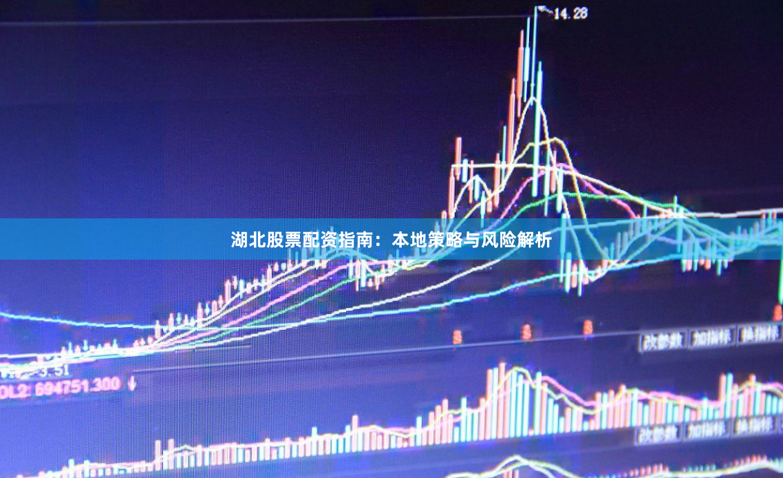 湖北股票配资指南：本地策略与风险解析