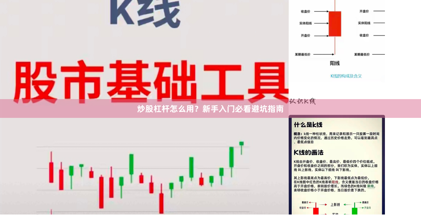 炒股杠杆怎么用？新手入门必看避坑指南
