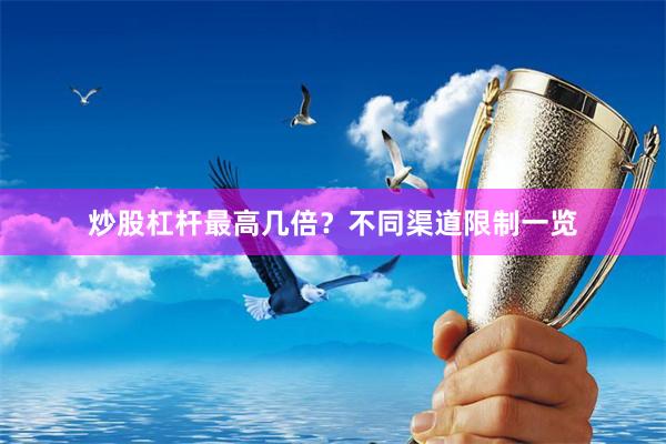 炒股杠杆最高几倍？不同渠道限制一览