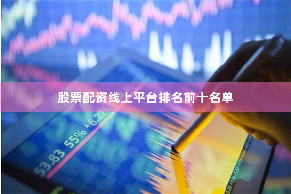 股票配资线上平台排名前十名单