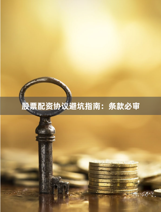 股票配资协议避坑指南：条款必审
