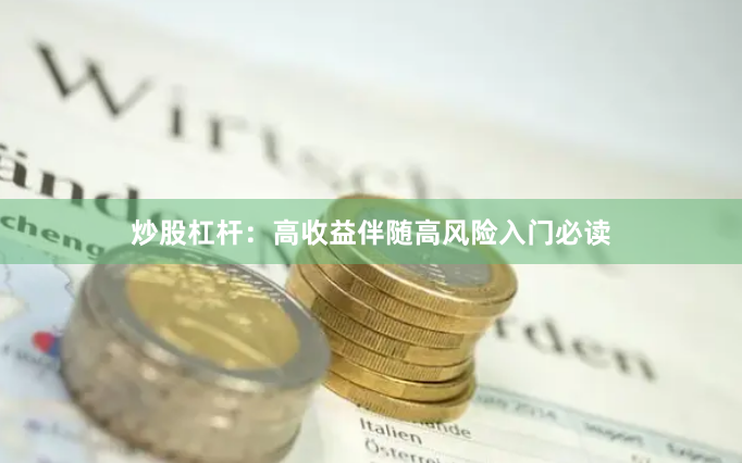 炒股杠杆：高收益伴随高风险入门必读